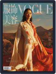 Vogue 服饰与美容 (Digital) Subscription                    August 28th, 2021 Issue
