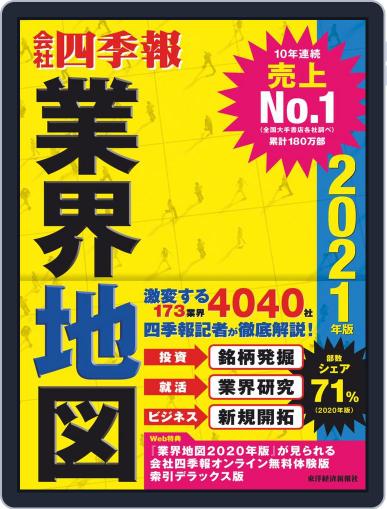 会社四季報業界地図 August 28th, 2020 Digital Back Issue Cover