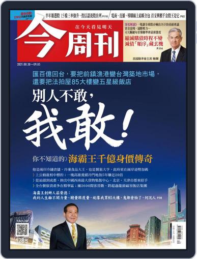 Business Today 今周刊 August 30th, 2021 Digital Back Issue Cover