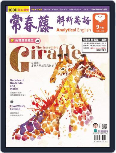 Ivy League Analytical English 常春藤解析英語 (Digital) August 24th, 2021 Issue Cover