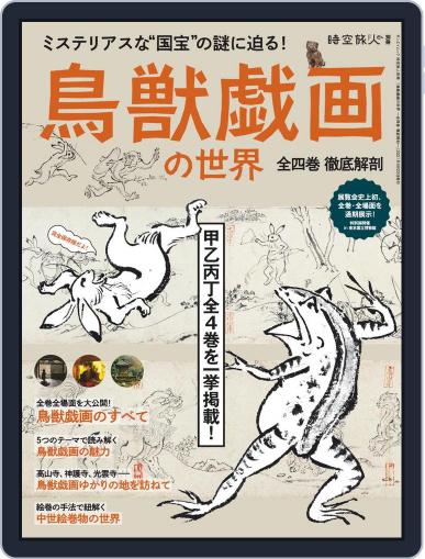 時空旅人 別冊　jikuutabibito別冊 April 14th, 2021 Digital Back Issue Cover