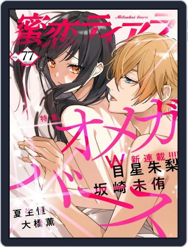 蜜恋ティアラ 1 001 001 Vol77 Issue Digital Discountmags Com 蜜恋ティアラ 1 001 001 Vol77 Issue Digital Discountmags Com