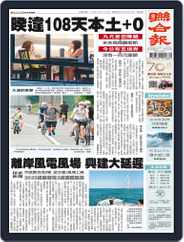 UNITED DAILY NEWS 聯合報 (Digital) Subscription                    August 25th, 2021 Issue