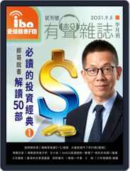 ibo.fm 愛播聽書FM有聲雜誌 (Digital) Subscription                    September 1st, 2021 Issue