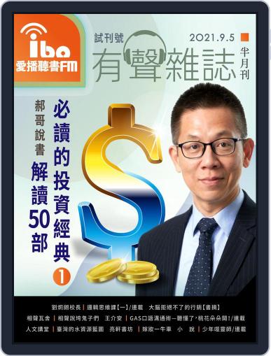 ibo.fm 愛播聽書FM有聲雜誌 September 1st, 2021 Digital Back Issue Cover
