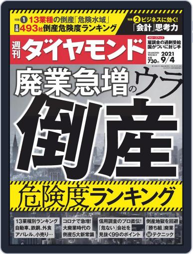 週刊ダイヤモンド August 30th, 2021 Digital Back Issue Cover