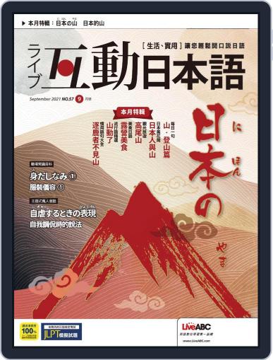 LIVE INTERACTIVE JAPANESE MAGAZINE 互動日本語 (Digital) August 30th, 2021 Issue Cover