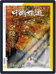 China Tourism 中國旅遊 (Chinese version) (Digital) Subscription August 31st, 2021 Issue