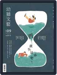 Youth Literary Monthly 幼獅文藝 (Digital) Subscription                    August 31st, 2021 Issue