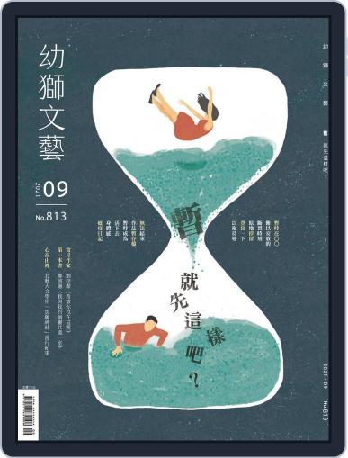 Youth Literary Monthly 幼獅文藝 August 31st, 2021 Digital Back Issue Cover