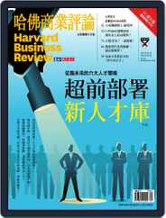 Harvard Business Review Complex Chinese Edition 哈佛商業評論 (Digital) Subscription September 1st, 2021 Issue