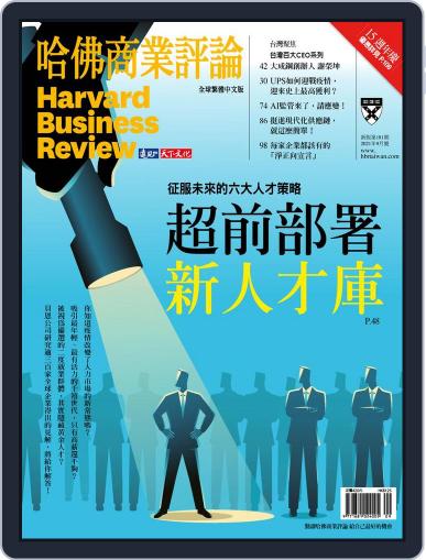 Harvard Business Review Complex Chinese Edition 哈佛商業評論 September 1st, 2021 Digital Back Issue Cover