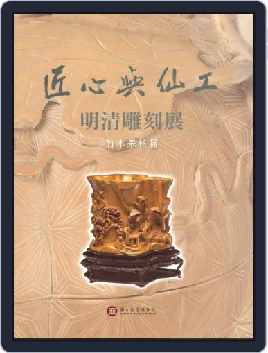 National Palace Museum ebook 故宮出版品電子書叢書 March 16th, 2016 Digital Back Issue Cover