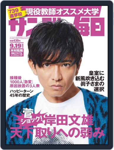 サンデー毎日 Sunday Mainichi September 7th, 2021 Digital Back Issue Cover