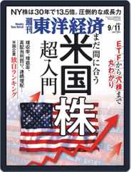週刊東洋経済 (Digital) Subscription                    September 6th, 2021 Issue
