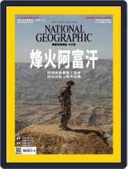 National Geographic Magazine Taiwan 國家地理雜誌中文版 (Digital) Subscription                    September 6th, 2021 Issue