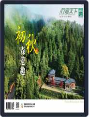 Travelcom 行遍天下 (Digital) Subscription                    September 7th, 2021 Issue