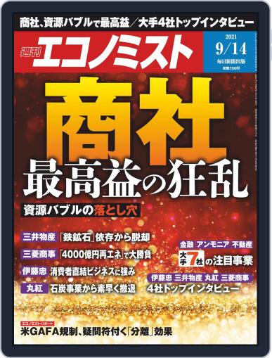 週刊エコノミスト September 6th, 2021 Digital Back Issue Cover