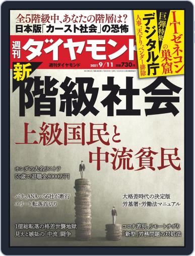 週刊ダイヤモンド September 6th, 2021 Digital Back Issue Cover