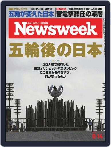 ニューズウィーク日本版　Newsweek Japan September 7th, 2021 Digital Back Issue Cover