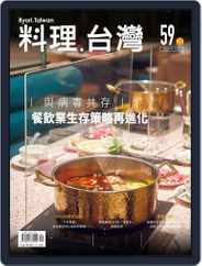 Ryori.taiwan 料理‧台灣 (Digital) Subscription                    September 7th, 2021 Issue