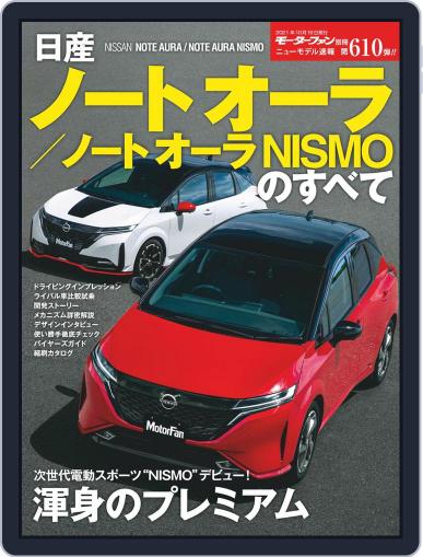 モーターファン別冊ニューモデル速報 (Digital) September 2nd, 2021 Issue Cover