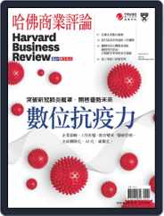 Harvard Business Review Complex Chinese Edition Special Issue 哈佛商業評論特刊 Magazine (Digital) Subscription                    May 12th, 2020 Issue