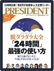 PRESIDENT プレジデント (Digital) Subscription                    September 10th, 2021 Issue