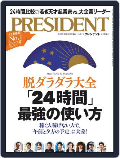 PRESIDENT プレジデント (Digital) September 10th, 2021 Issue Cover