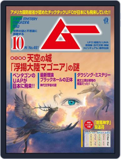 ムー mu September 9th, 2021 Digital Back Issue Cover