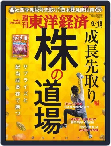 週刊東洋経済 September 13th, 2021 Digital Back Issue Cover