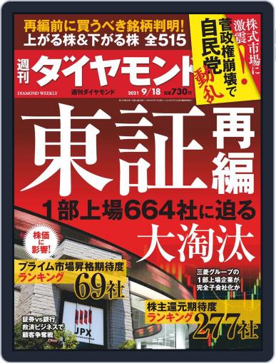 週刊ダイヤモンド September 13th, 2021 Digital Back Issue Cover