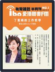 ibo.fm 愛播聽書FM有聲雜誌 (Digital) Subscription                    September 13th, 2021 Issue