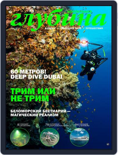Предельная Глубина September 1st, 2021 Digital Back Issue Cover