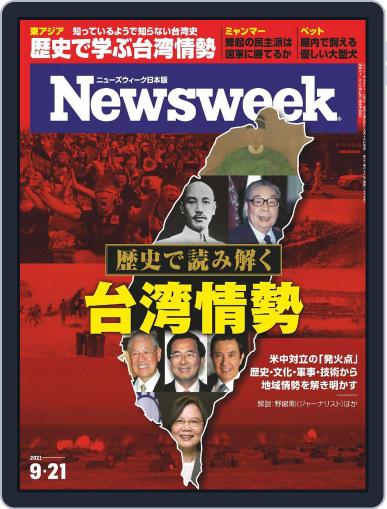 ニューズウィーク日本版　Newsweek Japan September 21st, 2021 Digital Back Issue Cover
