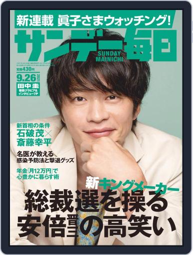 サンデー毎日 Sunday Mainichi September 14th, 2021 Digital Back Issue Cover