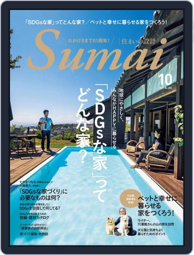 住まいの設計 Sumai September 14th, 2021 Digital Back Issue Cover