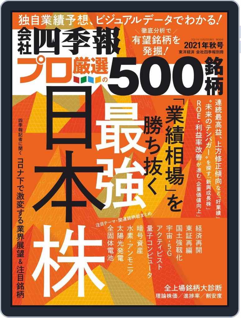 会社四季報プロ500 Back Issue Autumn 21 Digital Discountmags Com 会社四季報プロ500 Back Issue Autumn 21 Digital Discountmags Com