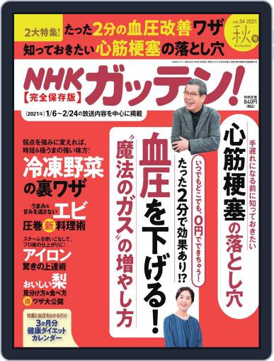 NHKガッテン! September 16th, 2021 Digital Back Issue Cover
