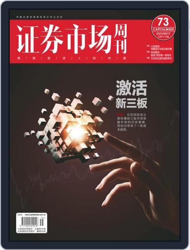 Capital Week 證券市場週刊 September 17th, 2021 Digital Back Issue Cover