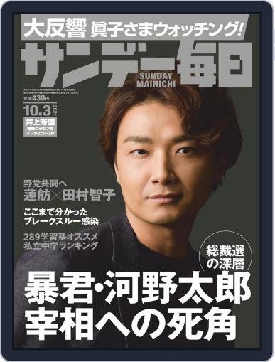 サンデー毎日 Sunday Mainichi September 21st, 2021 Digital Back Issue Cover