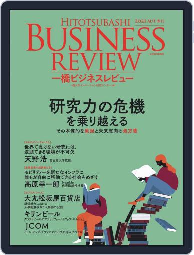 一橋ビジネスレビュー September 20th, 2021 Digital Back Issue Cover