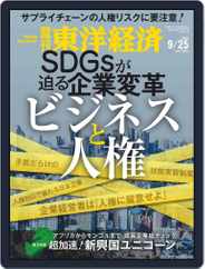 週刊東洋経済 (Digital) Subscription                    September 21st, 2021 Issue