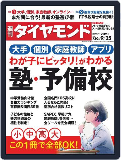 週刊ダイヤモンド September 21st, 2021 Digital Back Issue Cover