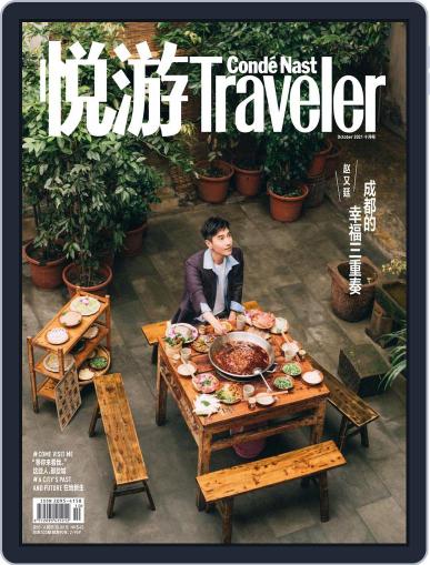 悦游 Condé Nast Traveler (Digital) September 27th, 2021 Issue Cover