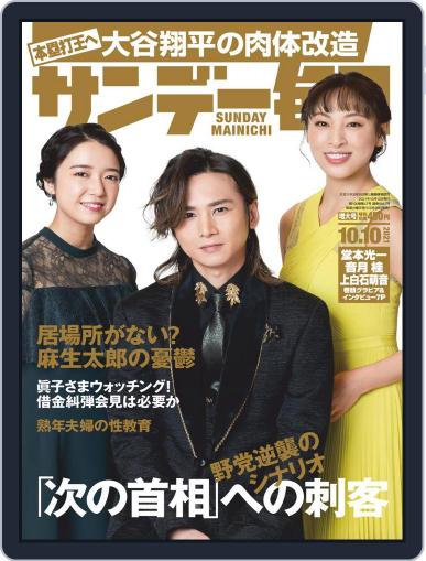 サンデー毎日 Sunday Mainichi September 28th, 2021 Digital Back Issue Cover