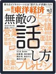 週刊東洋経済 (Digital) Subscription                    September 27th, 2021 Issue