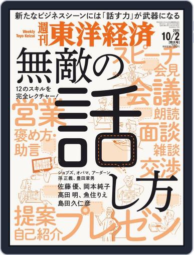 週刊東洋経済 September 27th, 2021 Digital Back Issue Cover