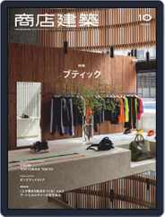 商店建築　shotenkenchiku (Digital) Subscription                    September 29th, 2021 Issue