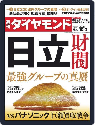 週刊ダイヤモンド September 27th, 2021 Digital Back Issue Cover